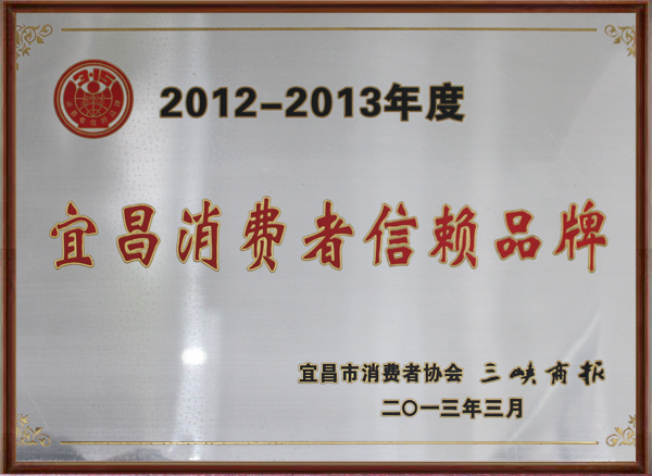 1590375173942555.jpg 宜昌消費者信賴品牌.jpg